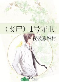 《(丧尸)1号守卫》