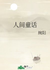 《人间童话》