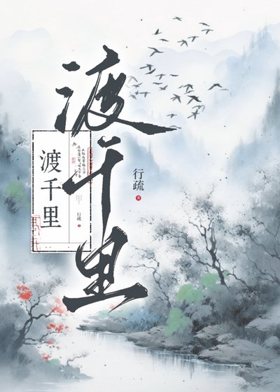 《渡千里》